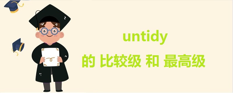 untidy的比较级和最高级