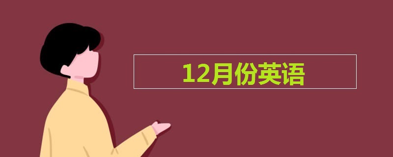 12月份英语