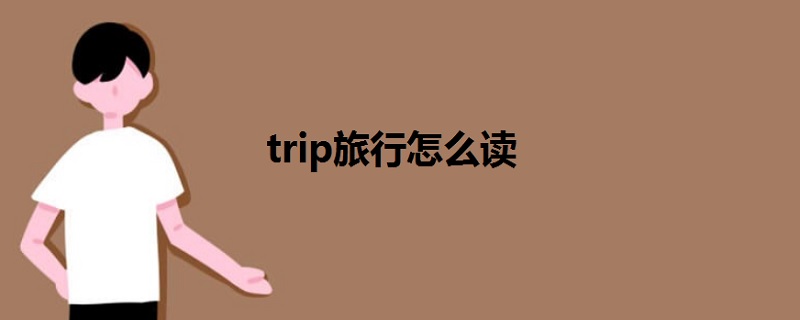 trip旅行怎么读