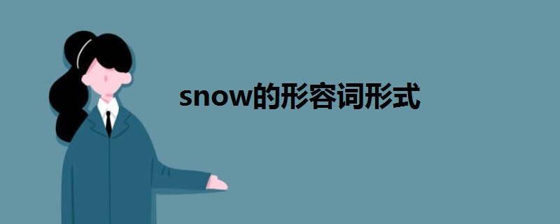 snow的形容词形式