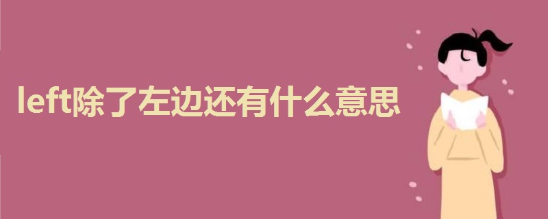 left除了左边还有什么意思