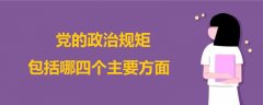 党的政治规矩包括哪四个主要方面