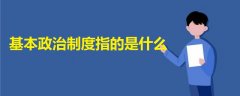 基本政治制度指的是什么