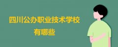 四川公办职业技术学校有哪些