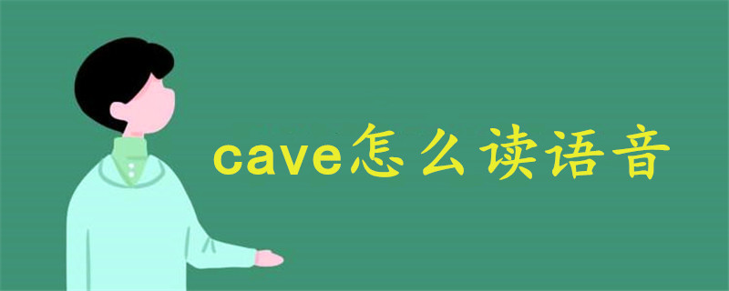 cave怎么读语音