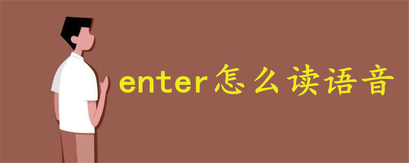 enter怎么读语音