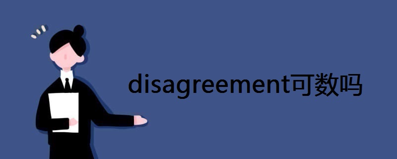 disagreement可数吗