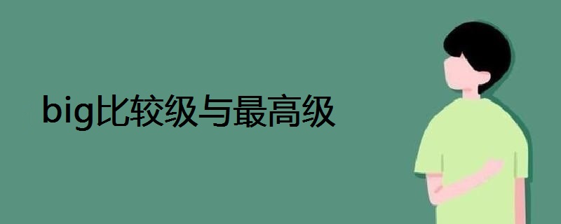 Big比较级与最高级 战马教育