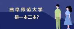 曲阜师范大学是一本二本?