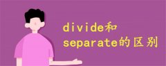 divide和separate的区别