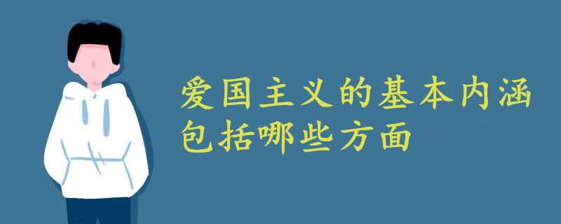 爱国主义的基本内涵包括哪些方面