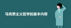 马克思主义哲学的基本内容