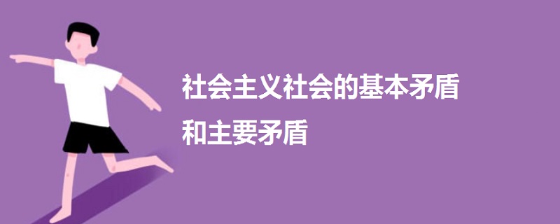 社会主义社会的基本矛盾和主要矛盾