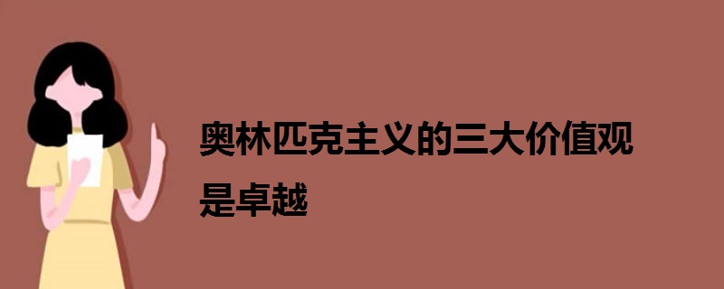 奥林匹克主义的三大价值观是卓越