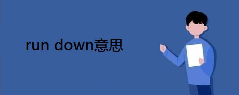 run down意思