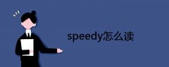 speedy怎么读