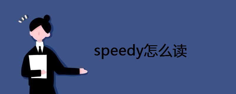 speedy怎么读