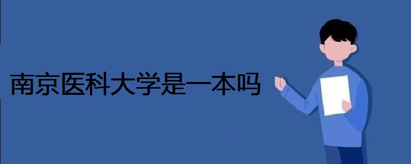 南京医科大学是一本吗