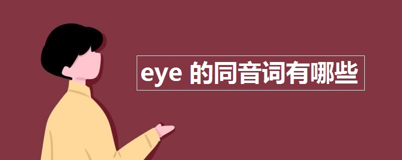 eye的同音词有哪些