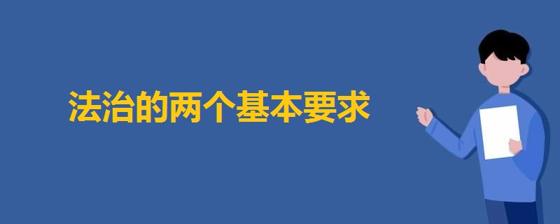 法治的两个基本要求