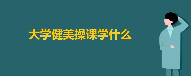 大学健美操课学什么