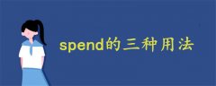 spend的三种用法是什么