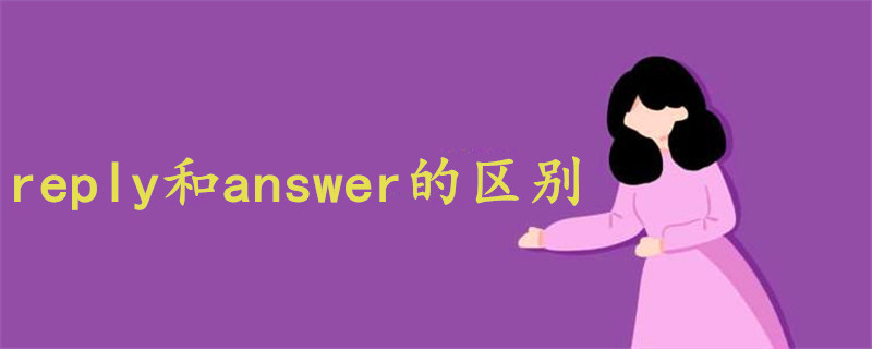 reply和answer的区别