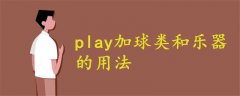 play加球类和乐器的用法