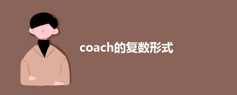 coach的复数形式