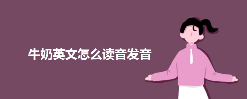 牛奶英文怎么读音发音