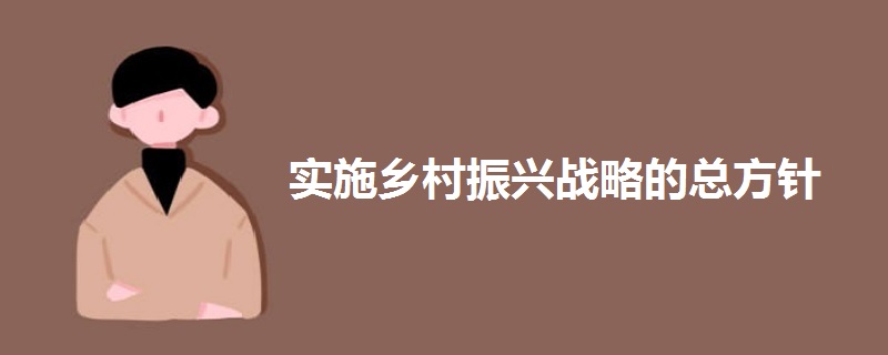 实施乡村振兴战略的总方针