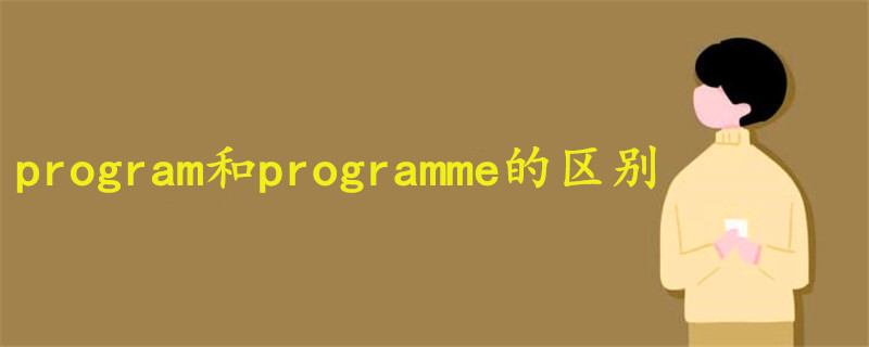 program和programme的区别