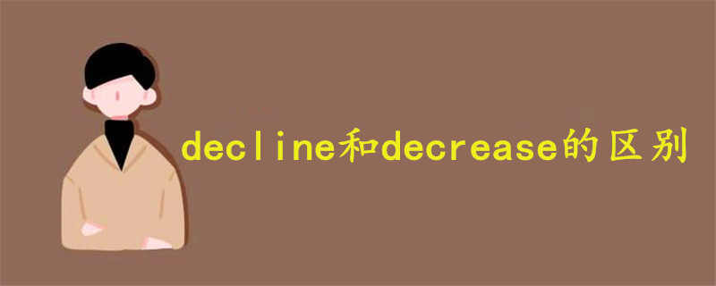 decline和decrease的区别