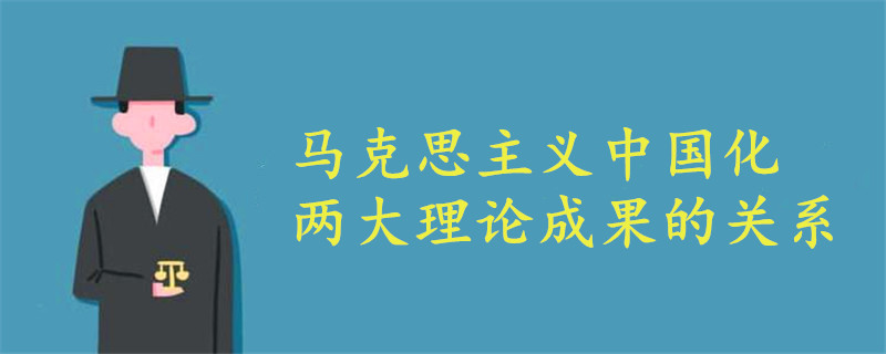 马克思主义中国化两大理论成果的关系