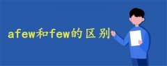 afew和few的区别