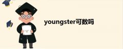 youngster可数吗