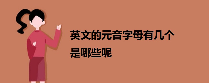 英文的元音字母有几个是哪些呢 战马教育