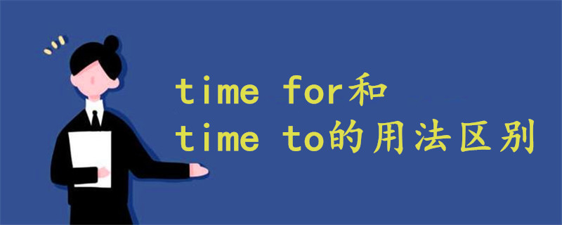 time for和time to的用法区别