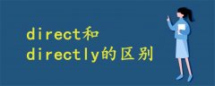 direct和directly的区别