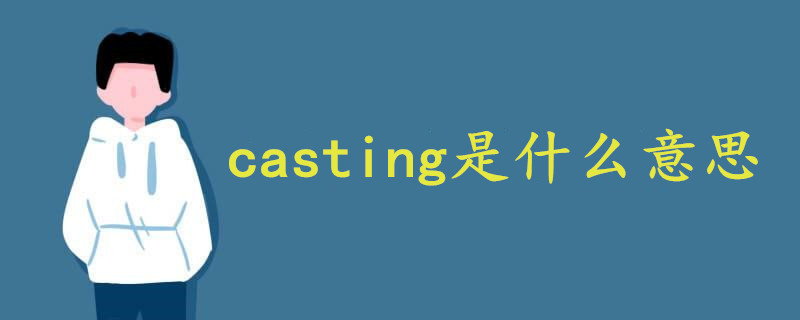 casting是什么意思