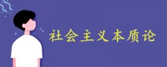 社会主义本质论