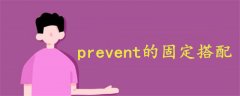 prevent的固定搭配