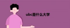 ubc是什么大学