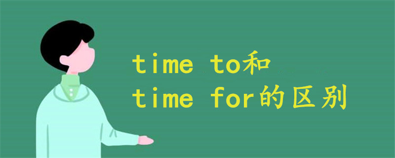 time to和time for的区别