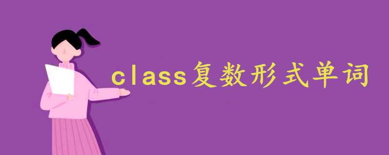 class复数形式单词