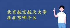 北京航空航天大学在北京哪个区