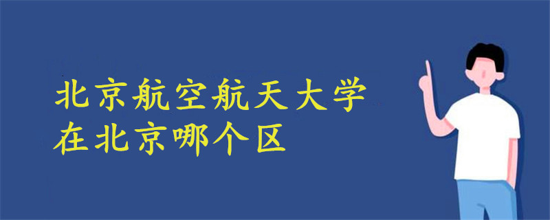 北京航空航天大学在北京哪个区