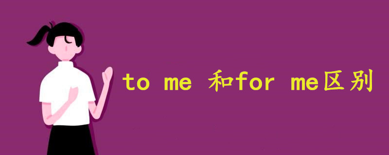 to me 和for me区别