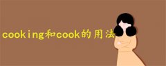 cooking和cook的用法