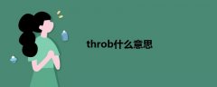 throb什么意思